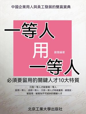 cover image of 一等人用一等人